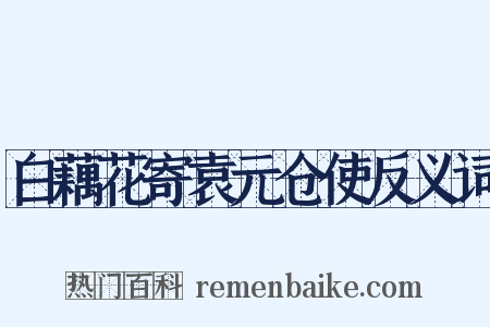 白藕花寄袁元仓使反义词是什么意思的图片